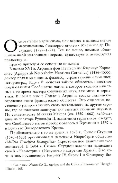 Дополнительное изображение книги «Российский мартинизм. Легенды и документы»