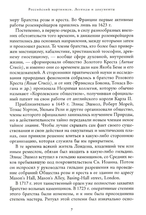 Дополнительное изображение книги «Российский мартинизм. Легенды и документы»