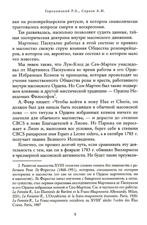 Дополнительное изображение книги «Российский мартинизм. Легенды и документы»