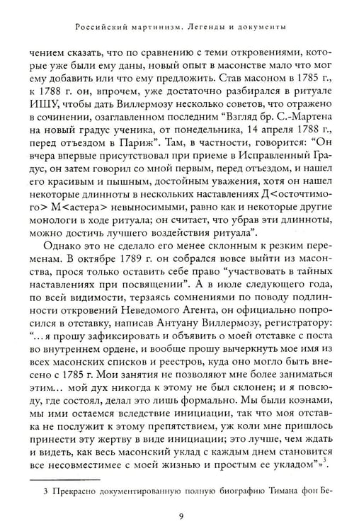 Дополнительное изображение книги «Российский мартинизм. Легенды и документы»