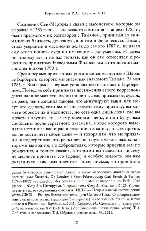 Дополнительное изображение книги «Российский мартинизм. Легенды и документы»