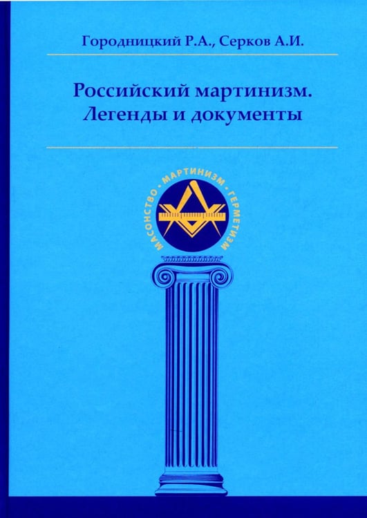 Обложка книги «Российский мартинизм. Легенды и документы» — Серков Андрей Иванович;Городницкий Роман Александрович, ISBN 9785907658707