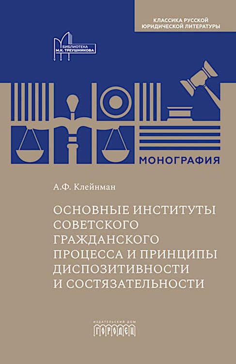 Дополнительное изображение книги «Основные институты советского гражданского процесса и принципы диспозитивности и состязательности. Монография»