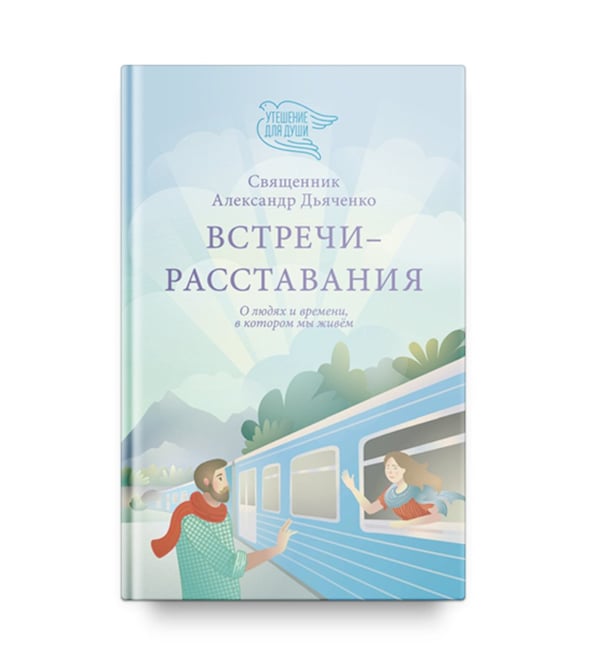 Дополнительное изображение книги «Встречи-расставания. О людях и времени, в котором мы живем»