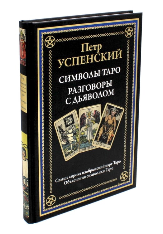 Дополнительное изображение книги «Символы Таро. Разговоры с дьяволом. Оккультные рассказы»