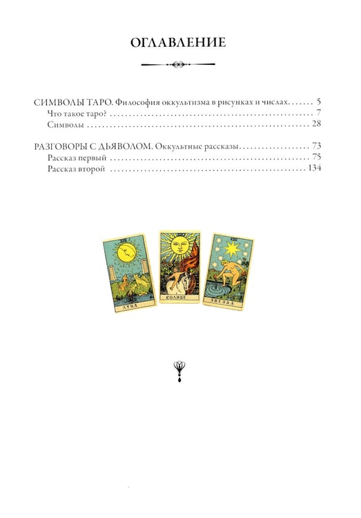 Дополнительное изображение книги «Символы Таро. Разговоры с дьяволом. Оккультные рассказы»