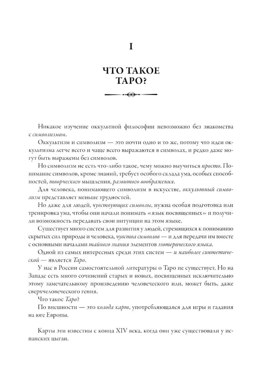 Дополнительное изображение книги «Символы Таро. Разговоры с дьяволом. Оккультные рассказы»