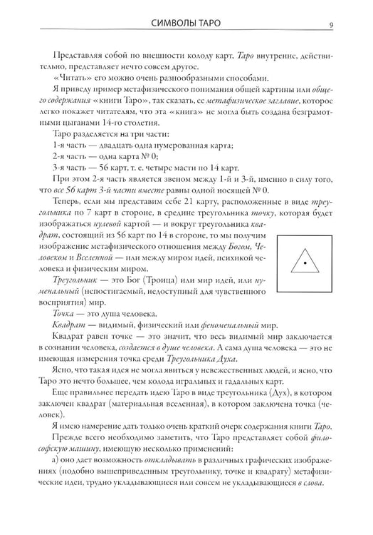 Дополнительное изображение книги «Символы Таро. Разговоры с дьяволом. Оккультные рассказы»