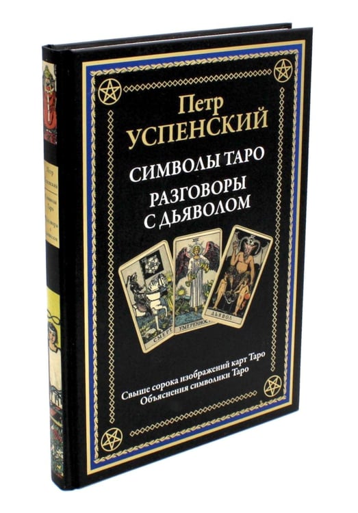 Обложка книги «Символы Таро. Разговоры с дьяволом. Оккультные рассказы» — Успенский Петр Демьянович, ISBN 9785960309103