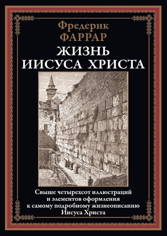 Дополнительное изображение книги «Жизнь Иисуса Христа»