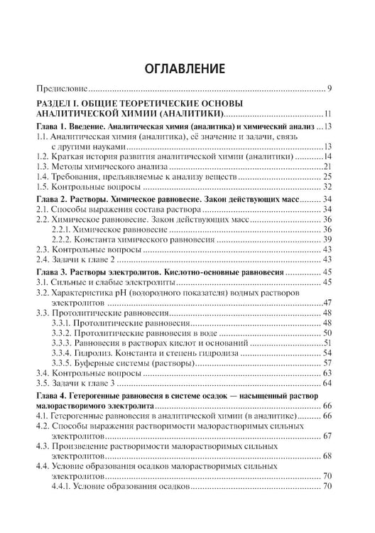 Дополнительное изображение книги «Аналитическая химия: Учебник. 2-е изд., перераб. и доп»