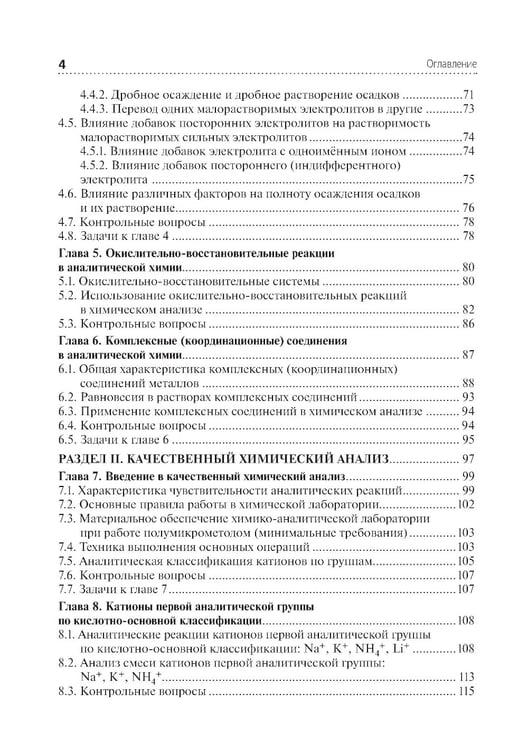 Дополнительное изображение книги «Аналитическая химия: Учебник. 2-е изд., перераб. и доп»