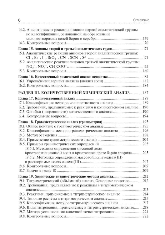 Дополнительное изображение книги «Аналитическая химия: Учебник. 2-е изд., перераб. и доп»