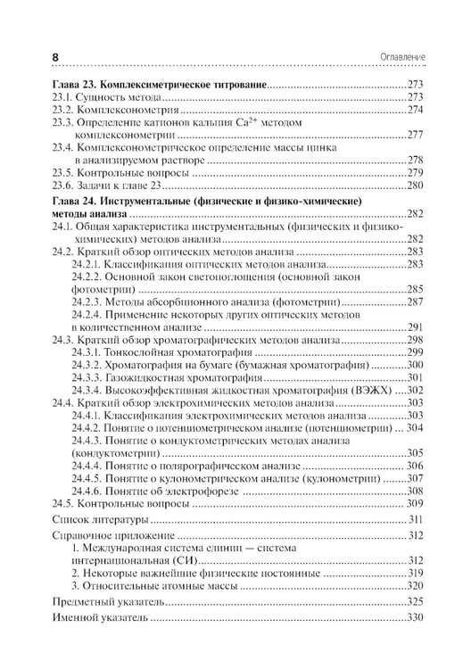 Дополнительное изображение книги «Аналитическая химия: Учебник. 2-е изд., перераб. и доп»