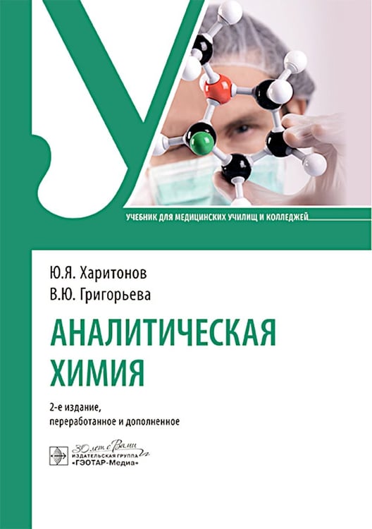 Обложка книги «Аналитическая химия: Учебник. 2-е изд., перераб. и доп» — Харитонов Юрий Яковлевич;Григорьева Виктория Юрьевна, ISBN 9785970483251