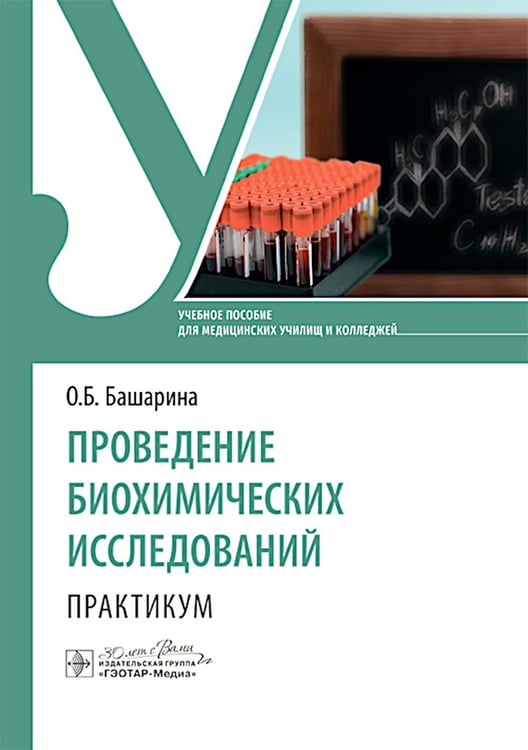 Обложка книги «Проведение биохимических исследований. Практикум: учебное пособие» — Башарина, ISBN 9785970488560