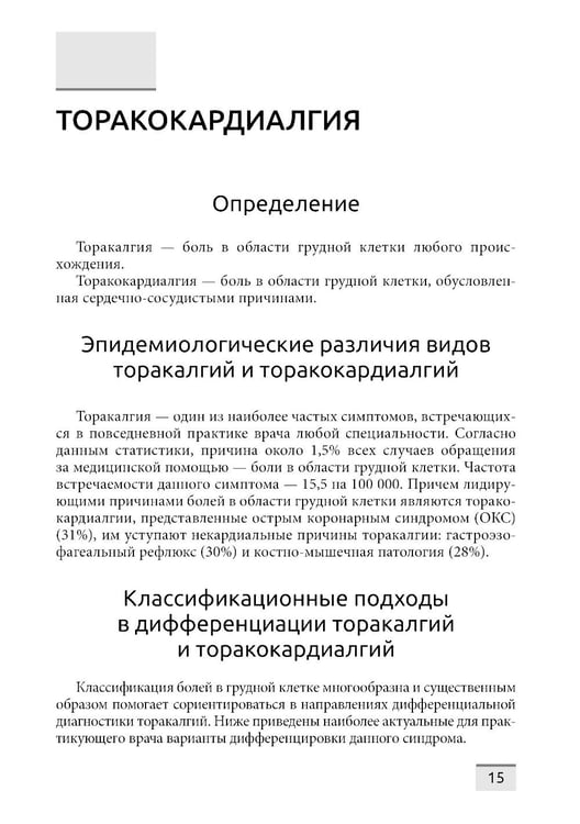 Дополнительное изображение книги «Дифференциальная диагностика основных клинических синдромов в практике врача-кардиолога»