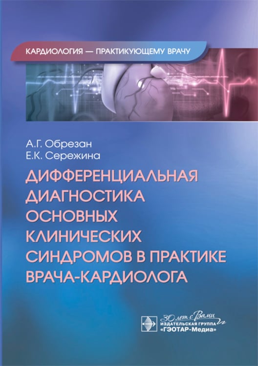 Дополнительное изображение книги «Дифференциальная диагностика основных клинических синдромов в практике врача-кардиолога»