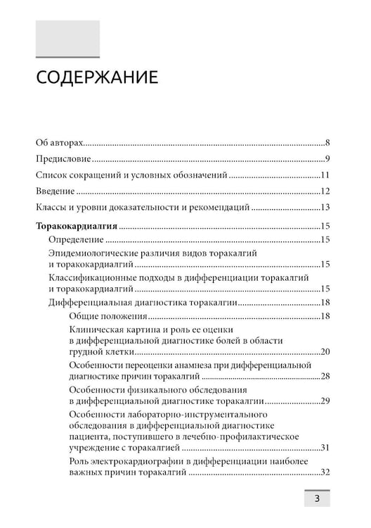 Дополнительное изображение книги «Дифференциальная диагностика основных клинических синдромов в практике врача-кардиолога»