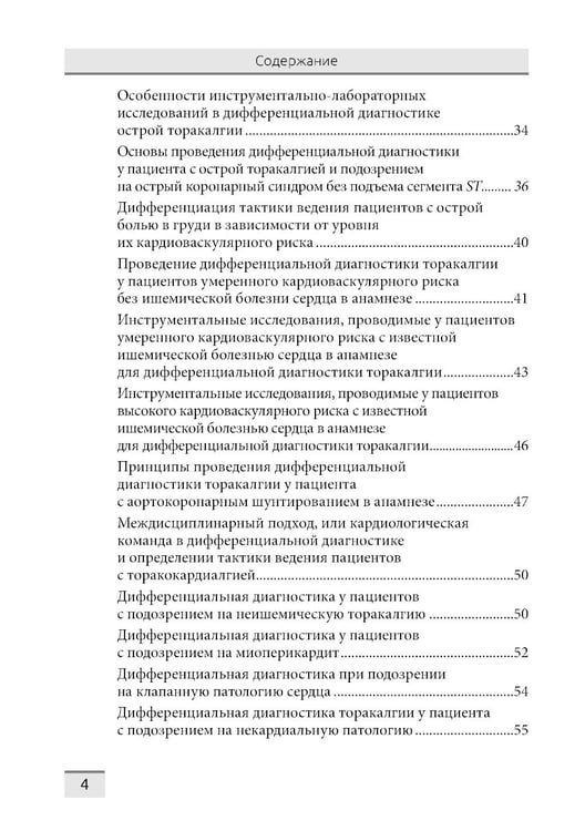 Дополнительное изображение книги «Дифференциальная диагностика основных клинических синдромов в практике врача-кардиолога»