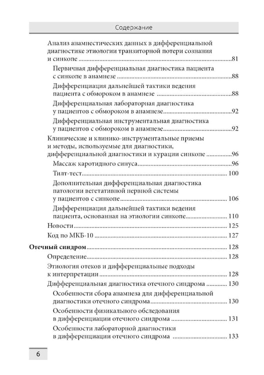Дополнительное изображение книги «Дифференциальная диагностика основных клинических синдромов в практике врача-кардиолога»