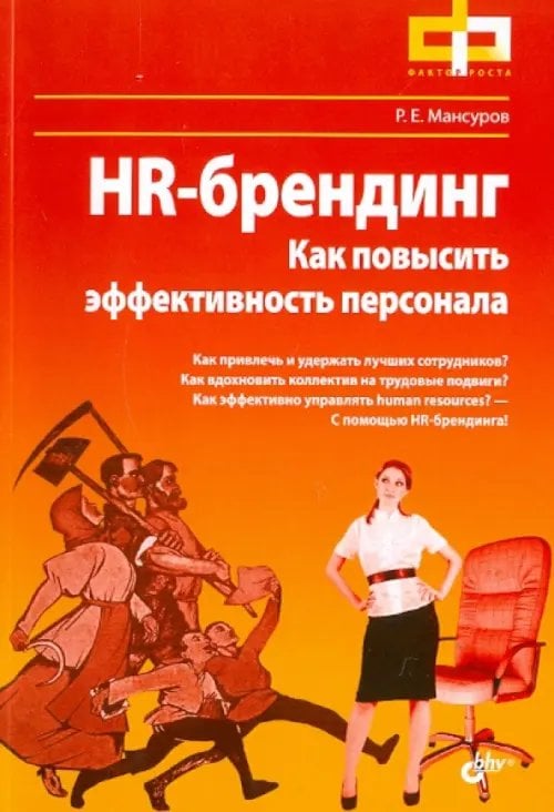 Обложка книги «HR-брендинг. Как повысить эффективность персонала» — Мансуров Руслан Евгеньевич, ISBN 9785977506953