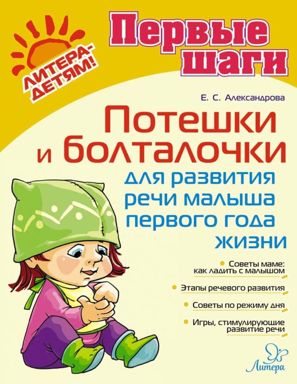 Обложка книги «Потешки и болталочки для развития речи малыша первого года жизни» — Александрова Елена Станиславовна, ISBN 9785407011972