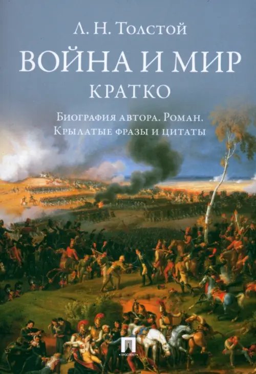 Обложка книги «Л. Н. Толстой. Война и мир. Кратко. Биография автора, роман, крылатые фразы и цитаты» — Толстой Лев Николаевич, ISBN 9785798601868
