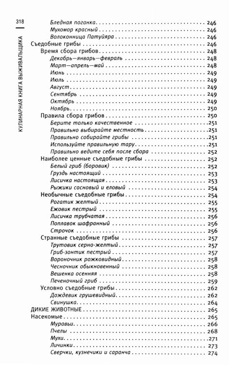 Дополнительное изображение книги «Кулинарная книга выживальщика. Остаться в живых: в лесу, в пустыне, на берегу. Разводим огонь, добываем воду, готовим еду в экстремальных условиях»