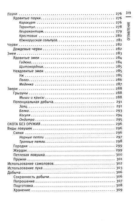 Дополнительное изображение книги «Кулинарная книга выживальщика. Остаться в живых: в лесу, в пустыне, на берегу. Разводим огонь, добываем воду, готовим еду в экстремальных условиях»