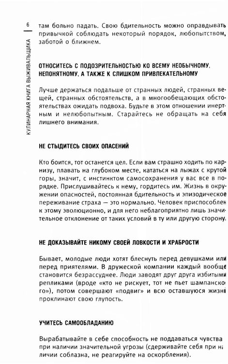 Дополнительное изображение книги «Кулинарная книга выживальщика. Остаться в живых: в лесу, в пустыне, на берегу. Разводим огонь, добываем воду, готовим еду в экстремальных условиях»