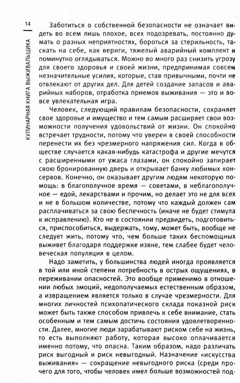 Дополнительное изображение книги «Кулинарная книга выживальщика. Остаться в живых: в лесу, в пустыне, на берегу. Разводим огонь, добываем воду, готовим еду в экстремальных условиях»