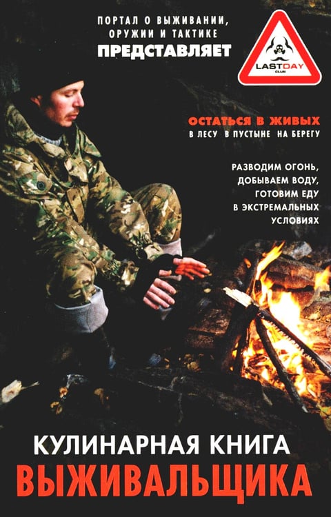 Дополнительное изображение книги «Кулинарная книга выживальщика. Остаться в живых: в лесу, в пустыне, на берегу. Разводим огонь, добываем воду, готовим еду в экстремальных условиях»