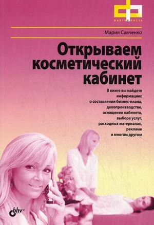 Обложка книги «Открываем косметический кабинет» — Савченко Мария Андреевна, ISBN 9785977506236