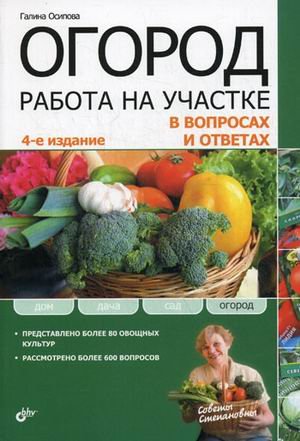 Обложка книги «Огород. Работа на участке в вопросах и ответах» — Осипова Галина С., ISBN 9785977506748