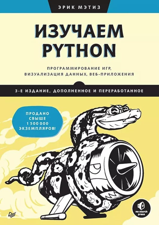 Дополнительное изображение книги «Изучаем Python: программирование игр, визуализация данных, веб-приложения. 3-е изд., доп.и перераб»