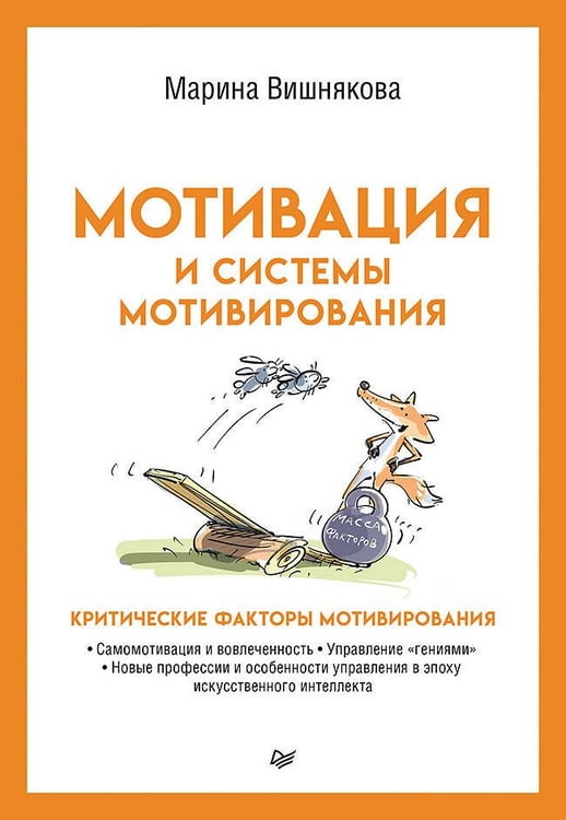 Обложка книги «Мотивация и системы мотивирования» — Вишнякова Марина Васильевна, ISBN 9785446142286