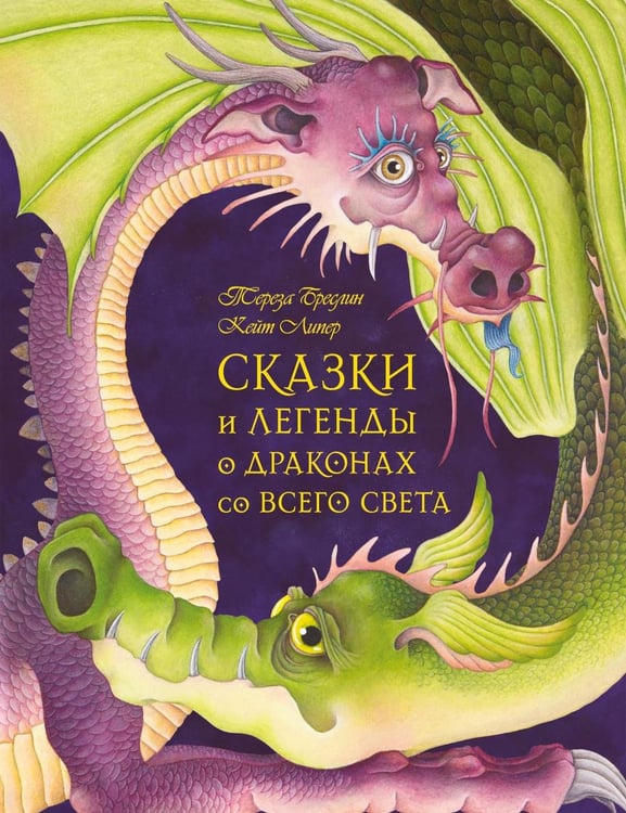 Дополнительное изображение книги «Сказки и легенды о драконах со всего света»