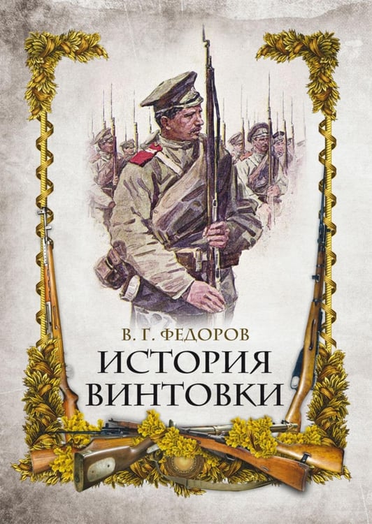 Обложка книги «История винтовки» — Федоров Владимир Григорьевич, ISBN 9785001856603