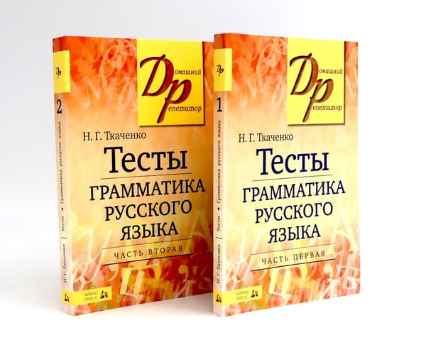 Дополнительное изображение книги «Тесты по грамматике русского языка. В 2 ч. (комплект из 2-х книг)»
