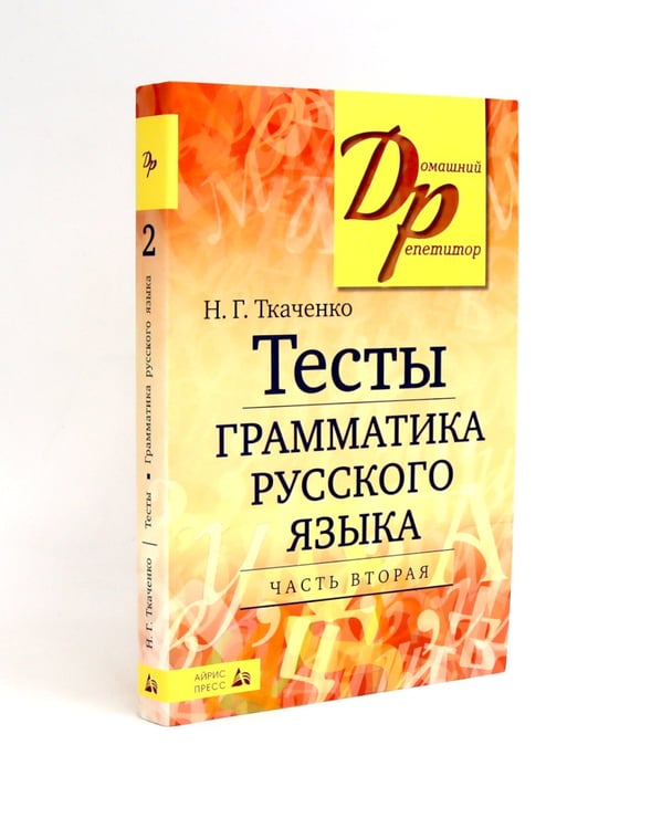 Дополнительное изображение книги «Тесты по грамматике русского языка. В 2 ч. (комплект из 2-х книг)»