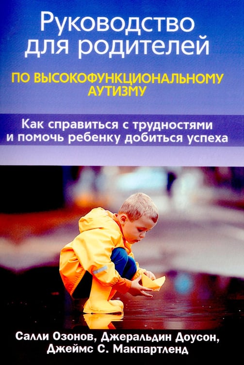 Дополнительное изображение книги «Руководство для родителей по высокофункциональному аутизму»