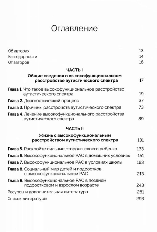 Дополнительное изображение книги «Руководство для родителей по высокофункциональному аутизму»