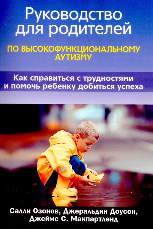 Обложка книги «Руководство для родителей по высокофункциональному аутизму» — Доусон Джеральдин;Озонов Салли;Макпартленд Джеймс С., ISBN 9785907705661