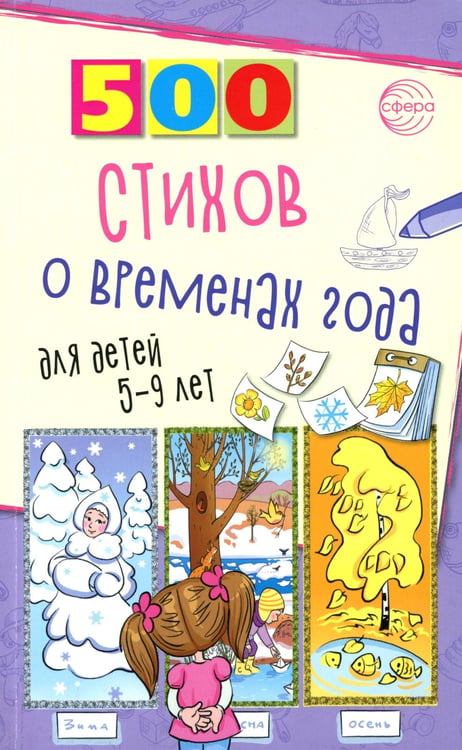 Дополнительное изображение книги «500 стихов о временах года. Для детей 5–9 лет»