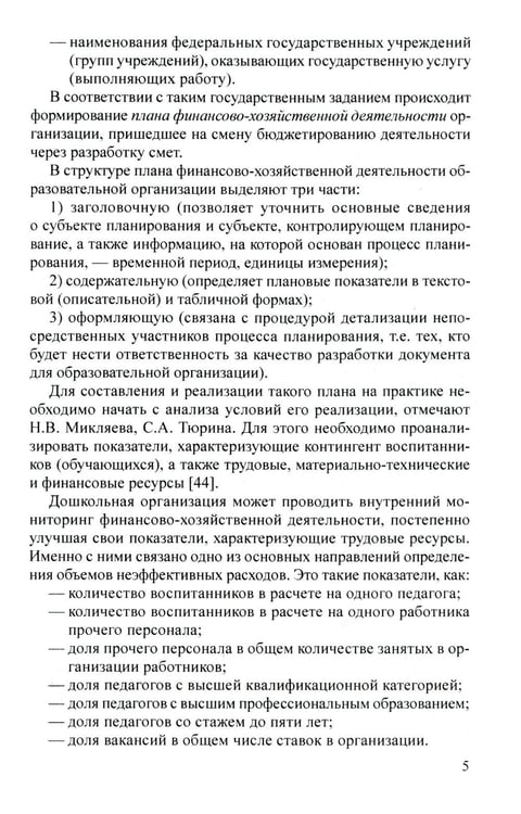 Дополнительное изображение книги «Управление финансово-хозяйственной деятельностью в ДОО. Ч. 2»