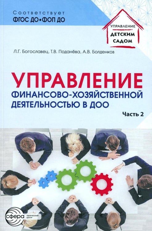 Обложка книги «Управление финансово-хозяйственной деятельностью в ДОО. Ч. 2» — Богославец Людмила Георгиевна;Поданева Татьяна Владимировна;Болденков Александр Владимирович, ISBN 9785994934296