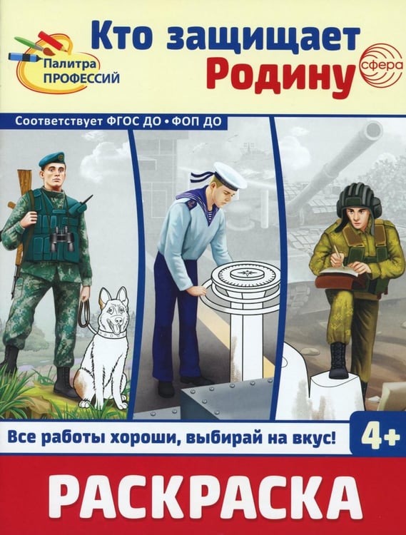 Обложка книги «Кто защищает Родину. Раскраска» — Захарова Ольга Анатольевна, ISBN 9785994934357