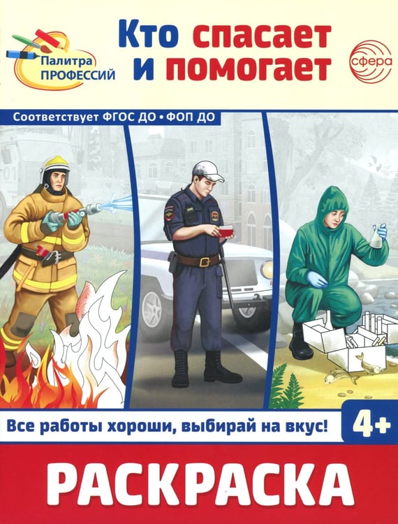 Дополнительное изображение книги «Кто спасает и помогает. Раскраска»