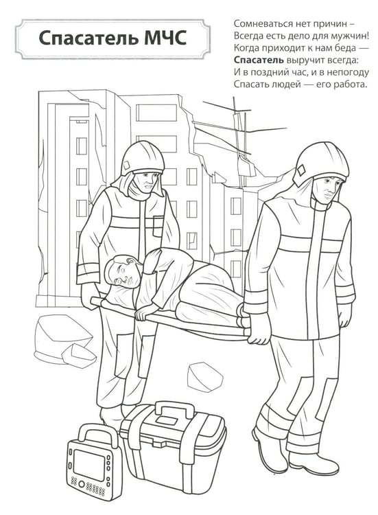 Дополнительное изображение книги «Кто спасает и помогает. Раскраска»